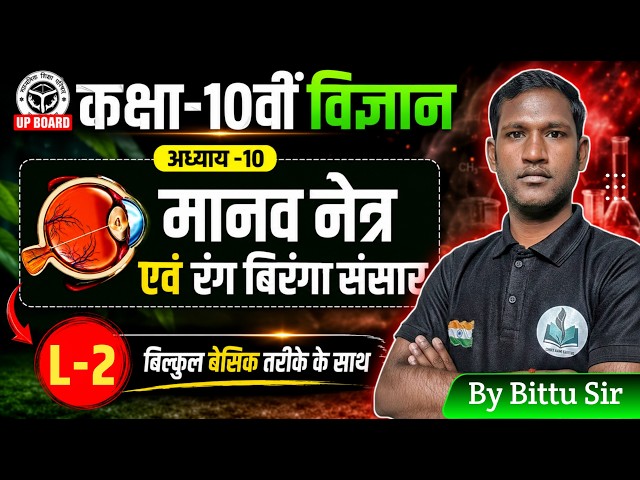 L-2 मानव नेत्र एवं रंग बिरंगा संसार | Class 10 Science Chapter 10 | UP Board 2026-27 | By Bittu Sir