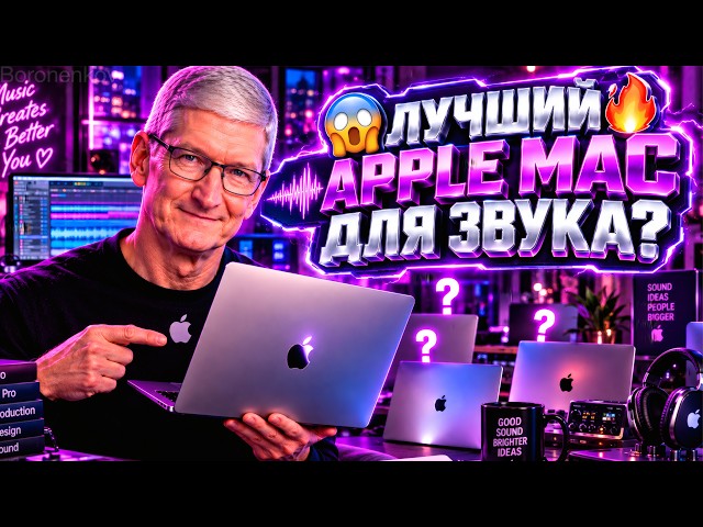 😱THE BEST APPLE MAC FOR AUDIO?🔥 - ALEXEY BORONENKOV | 4K