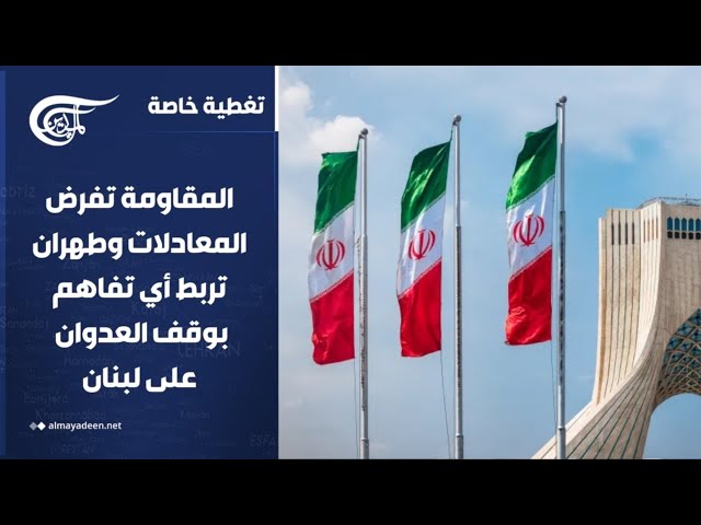 تغطية خاصة | المقاومة تفرض المعادلات وطهران تربط أي تفاهم بوقف العدوان على لبنان | 2026-06-02