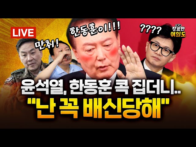 "계엄 선포 후 윤석열-김건희 싸웠다…김건희 '너 때문에 다 망쳤다'"｜2025.12.16 Ep.545 다시보기