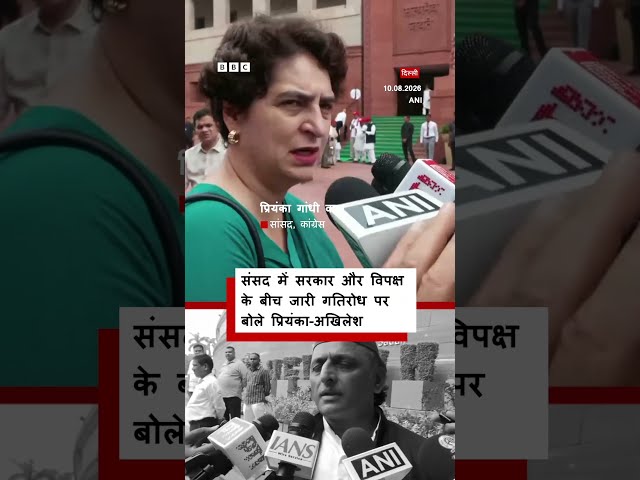 Priyanka Gandhi और Akhilesh Yadav ने संसद में जारी गतिरोध पर ये कहा । (BBC Hindi)