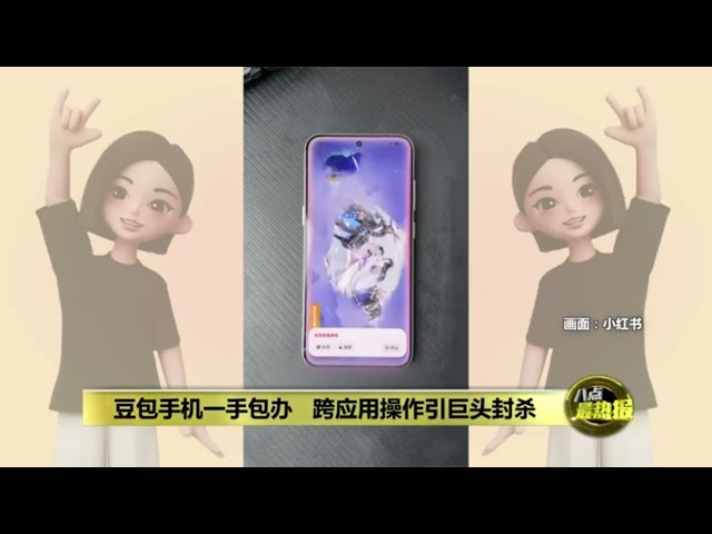 《八点最热报》豆包手机震撼出世 淘宝、微信、王者荣耀同时封杀 | LGMS News
