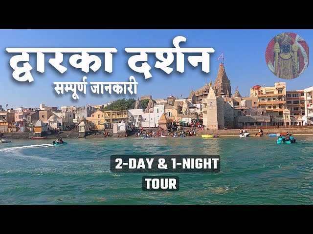2 Day & 1 Night Dwarka darshan tour 2024  | Dwarkadish live | Bet Dwarka