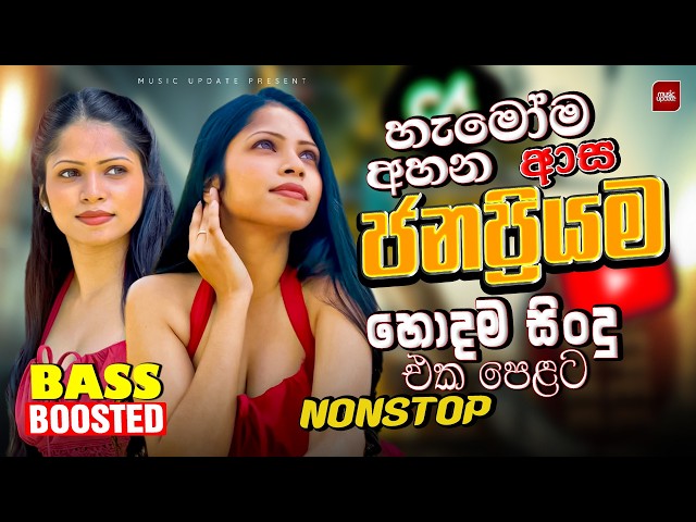 Best Sinhala Old Hits Nonstop 2026 | Hit Sinhala Songs Collection | Sinhala Songs | Sindu.lk 2026