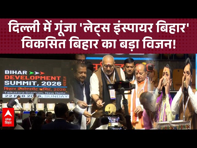 Bihar Development Summit 2026 begins at Talkatora Stadium in Delhi