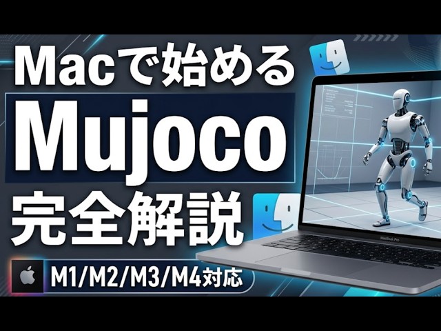 無料【MacでフィジカルAI】MuJoCoインストール方法を解説！ロボットシミュレーション超入門！