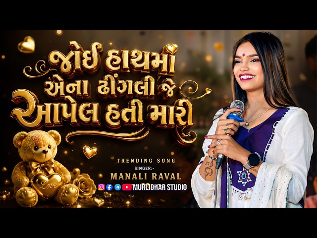 MANALI RAVAL NEW PROGRAM || JOI HATHA MA AENA DHIGALI || GUJRATI TRENDING SONG 2026
