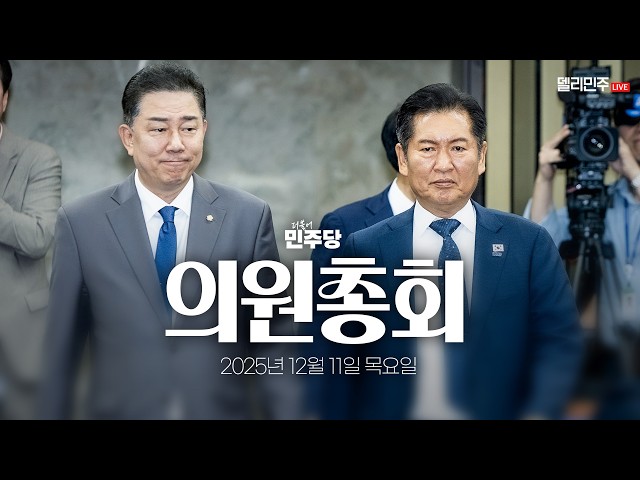 더불어민주당 의원총회 생중계 - 12월 11일