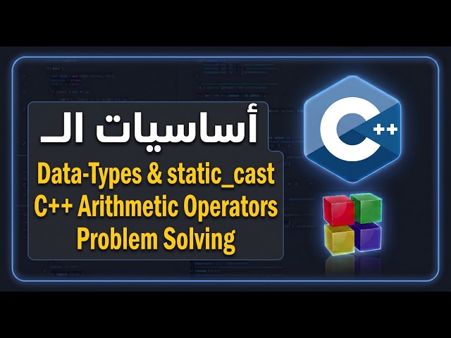 C++ Problem Solving: Data Types, static_cast & Arithmetic Operators | حل مسائل وتطبيقات عملية في C++