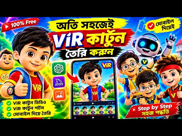 মোবাইল দিয়ে ViR কার্টুন তৈরি করুন😱How to Make a Vir Cartoon Video