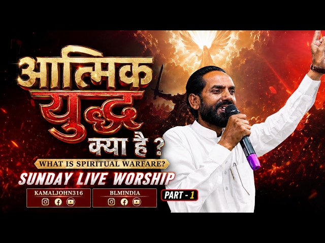 🔴Live | WHAT IS SPIRITUAL WARFARE | SUNDAY | Church Bathinda Punjab #blmindia #worship #shorts
