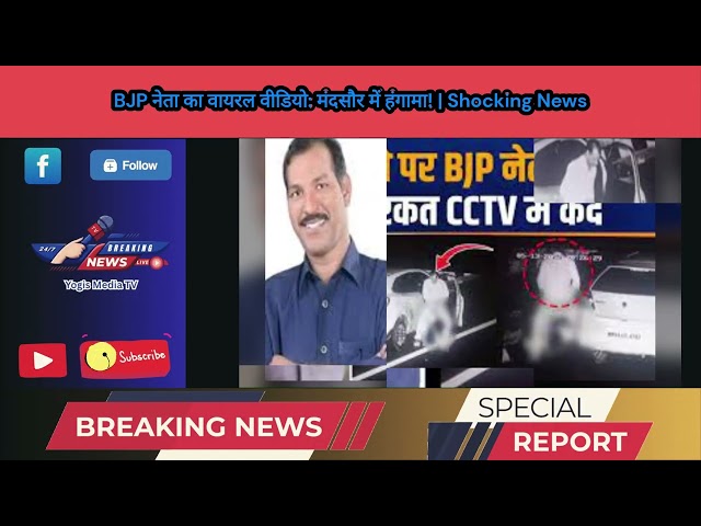 BJP नेता का वायरल वीडियो: मंदसौर में हंगामा! | Shocking News