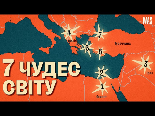 Із 7 чудес збереглося лише одне. А чи існували інші взагалі?