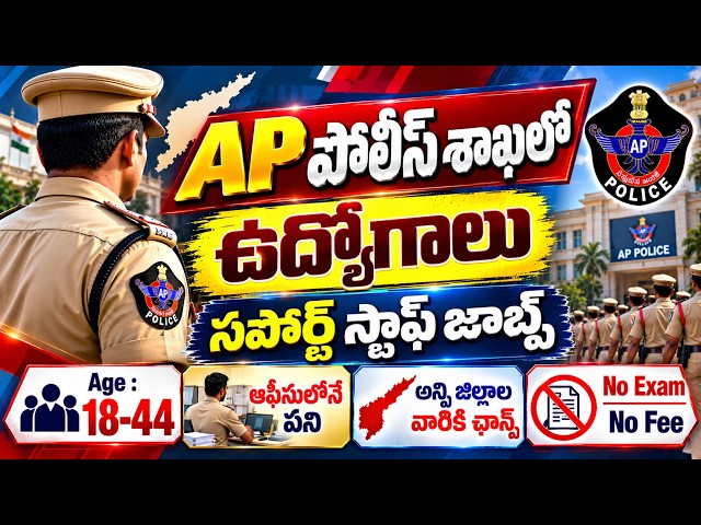 🚨 AP పోలీస్ శాఖలో రాత పరీక్ష లేకుండా ఉద్యోగాలు | AP Police Recruitment 2026 | Latest Govt Jobs in AP