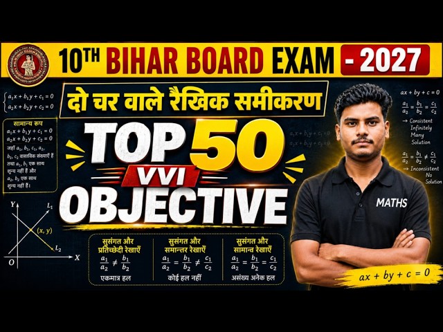 दो चर वाले रैखिक समीकरण युग्म | Class 10 Maths |  VVI Objective Questions | Bihar Board Exam 2027