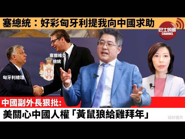 李彤「外交短評」武契奇：好彩匈牙利提我向中國求助。中國副外長狠批: 美關心中國人權「黃鼠狼給雞拜年」。