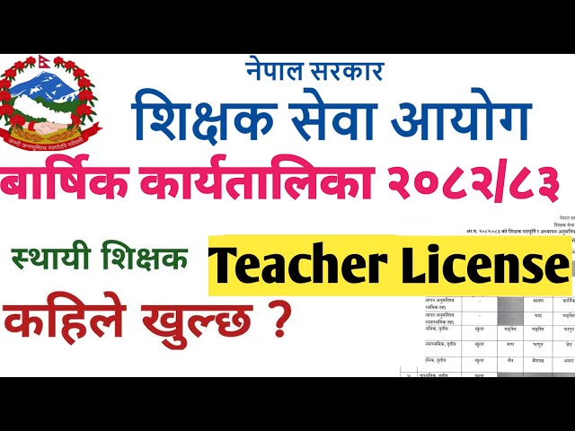 शिक्षक सेवा आयोग बार्षिक कार्यतालिका 2083/TSC Annual Calendar/Teacher license/Teacher Vacancy #tsc