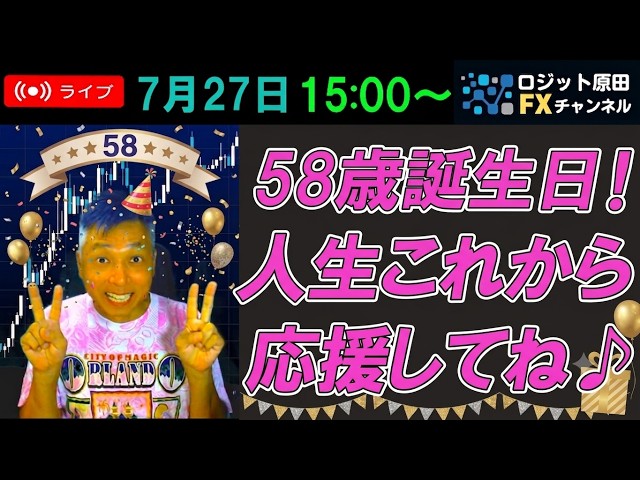 【臨時バースデー配信】ロジ原58歳！まだまだ頑張ります！これからも応援よろしくお願いします♫