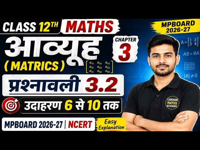 Class 12th Maths Ch 3 | आव्यूह के सभी उदाहरण | Mpboard 2026- 27 | NCERT Book class 12th 