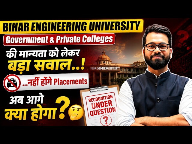 ⚠️BEU Colleges की मान्यता को लेकर बड़ा सवाल🤔| ...नहीं होंगे Placements😱|अब आगे क्या होगा | BEU Patna