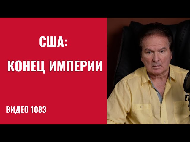 Davos: The West's Historic Split – Europe Is Moving Away from the US /№1083/ Yuri Shvets