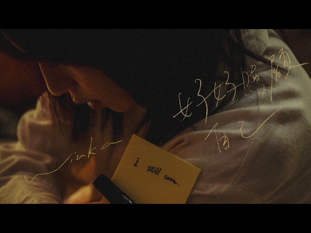 Winka 陳泳伽 《好好照顧自己》（I Still Care）Official Music Video