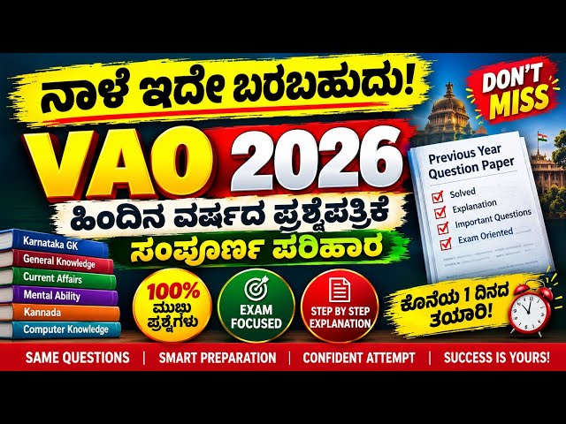 VAO  2026 Last Minute Revision || ಹಿಂದಿನ ವರ್ಷದ ಪ್ರಶ್ನೆಪತ್ರಿಕೆ ಸಂಪೂರ್ಣ ಪರಿಹಾರ || Kannada vyakaran 