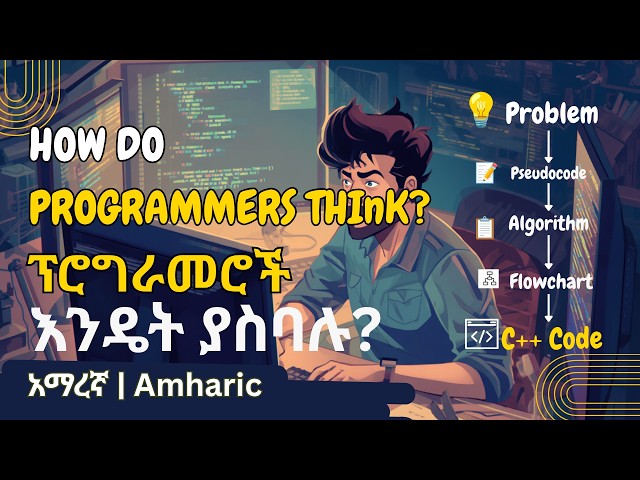 2. ፕሮግራመሮች እንዴት ያስባሉ?  |  How Programmers Think  |  C++ ለጀማሪዎች (በአማርኛ | Amharic)