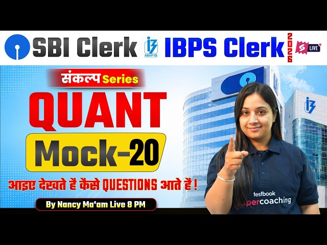 SBI/IBPS Clerk Quants 2026 | Bank Quant/Maths Mock Test Class 20 | Bank Exam Preparation | Nancy Mam