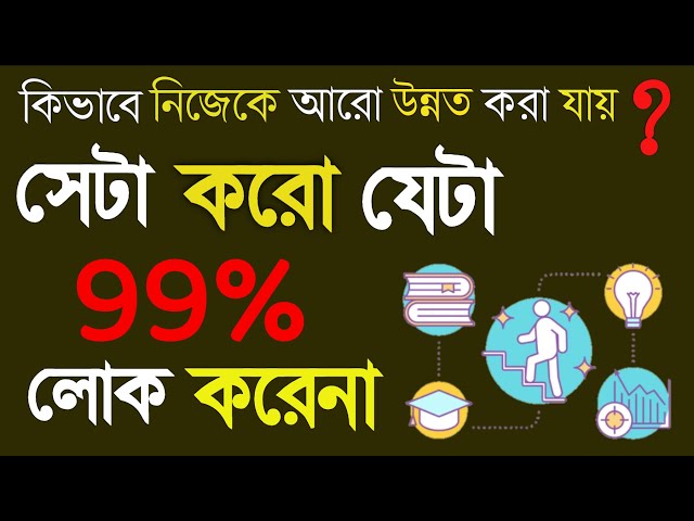 Skill Development video in Bengali কিভাবে নিজের যোগ্যতা বাড়ানো যায় ?