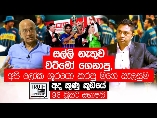 සල්ලි නැතුව වට්මෝ ගෙනාපු, අපි ලෝක ශූරයෝ කරපු මගේ සැලසුම අද කුණු කූඩයේ. Truth with Chamuditha