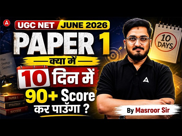 UGC NET Paper 1 | UGC NET Paper 1 Preparation Strategy | UGC NET Paper 1 Last 10 Days Strategy