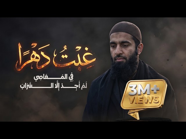 نشيد غِبت دهرًا في المعاصِي | أناشيد جديدة 2026