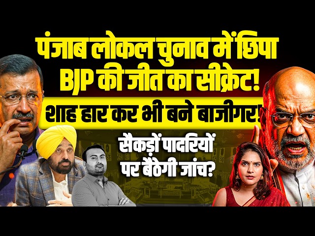 पंजाब लोकल चुनाव जीत कर भी हार गई AAP? Mission पंजाब, सैकड़ों पादरियों पर बैठेगी जांच?Arshdeep Singh