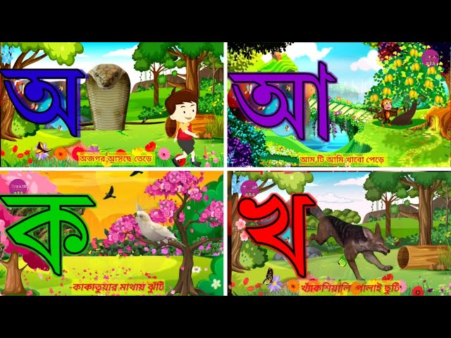 First School Learning| অ আ ই ঈ | বাংলা বর্ণমালা শিক্ষা | Bengali Alphabet