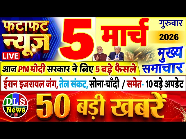 Today's Breaking News! Today's main news of 05 March 2026, big news, PM Modi, UP, Bihar, Delhi, SBI