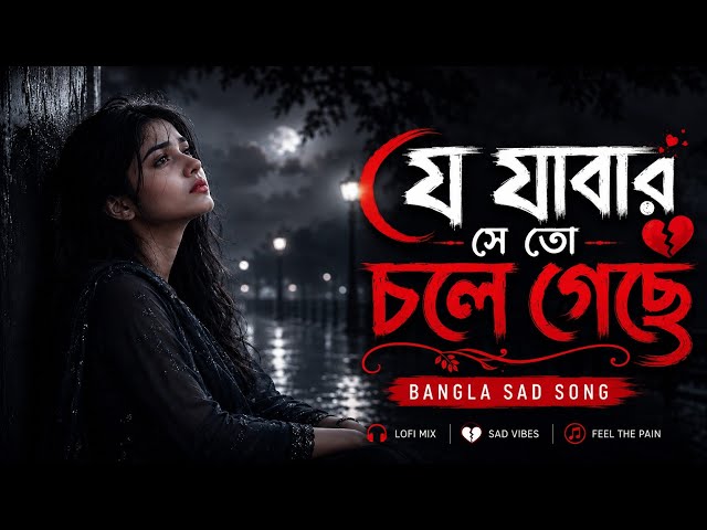 যে যাওয়ার সে তো চলে গেছে | Je Jawar Se To Chole | Bengali Romantic Song 2026 | Emotional Song