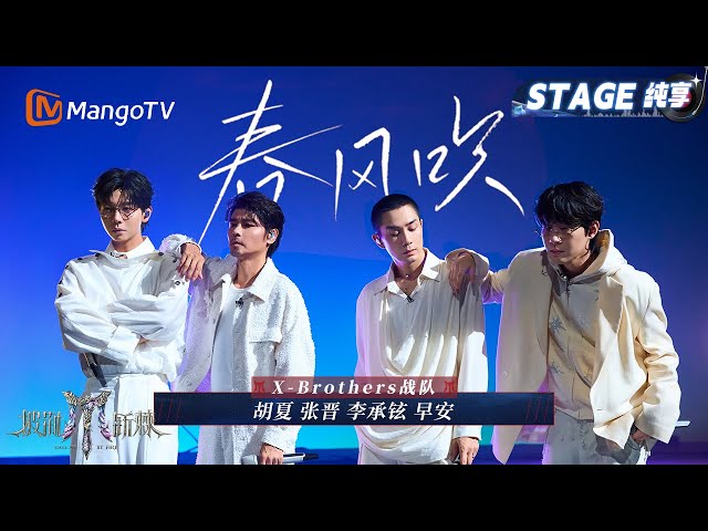 【初舞台·纯享】#XBrothers 《春风吹》阿卡贝拉配合满分 #胡夏 一开口就唱得人想流泪｜Call Me By Fire 2025｜MangoTV