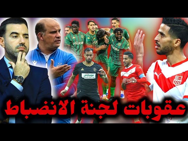 🚨لجنة الانضباط تُعاقب شباب بلوزداد واللاعب بن غيث بعد مباراة MCA🔥وتسلط عقوبة جديدة على شبيبة القبائل