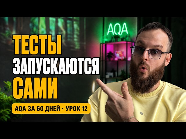 CI/CD in Practice | How to Run Playwright Tests in GitHub Actions | AQA in 60 Days #12