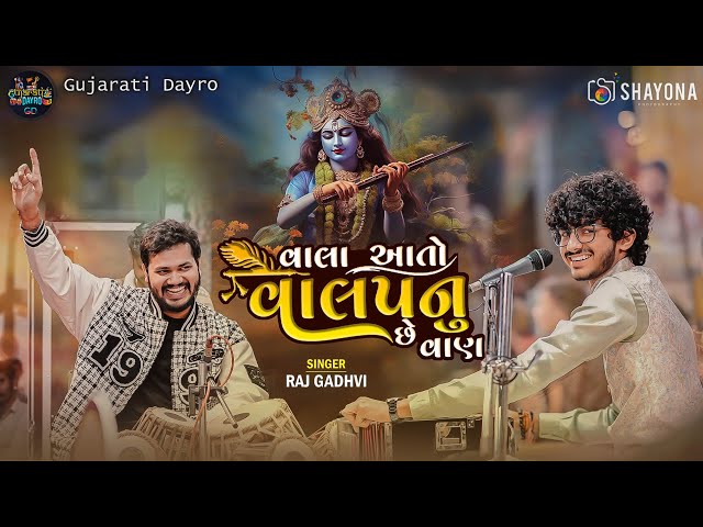 Vala Aa To Valap | આંખે ઉજાગરા | Raj Gadhvi | Trending gujarati Song 2024 | Gujarati dayro