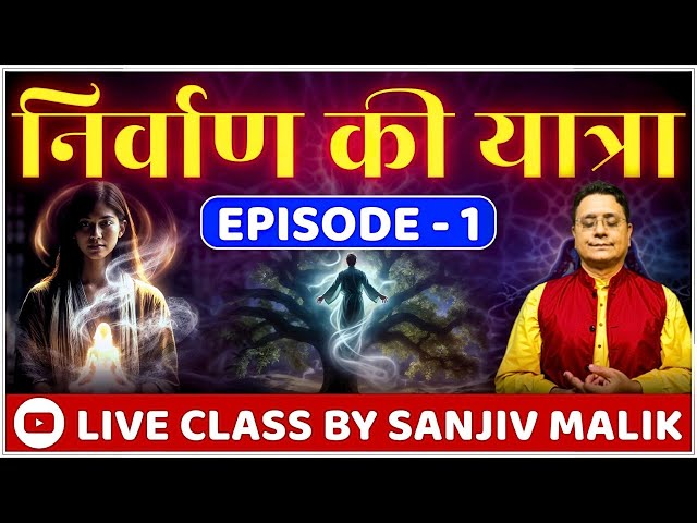 निर्वाण की यात्रा Episode - 1 Live with Sanjiv Malik #sanjivmalik