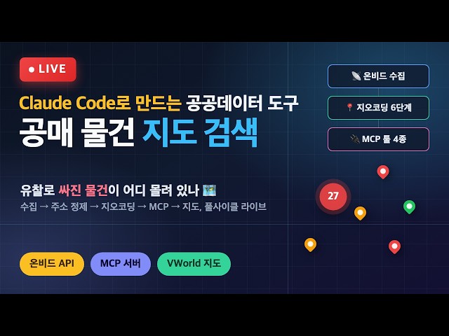 [LIVE] Claude Code로 만드는 공매 물건 지도 검색 | 온비드 공공API + MCP 서버 실전 라이브  바이브 코딩 라이브 8탄