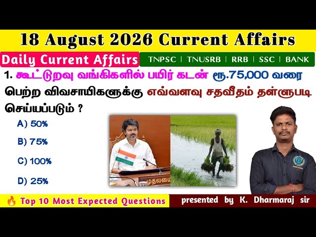 August 18, 2026 | Daily Current Affairs in Tamil | Important Current Affairs | TOP 10 MCQs