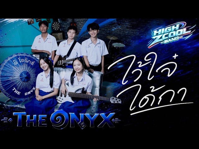 Can You Trust Me? - THE ONYX | HIGH ZCOOL BAND