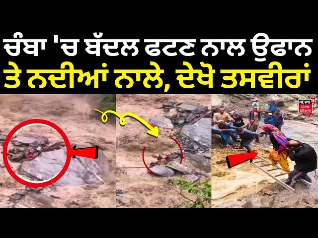 Chamba Cloudburst | ਚੰਬਾ 'ਚ ਬੱਦਲ ਫਟਣ ਨਾਲ ਉਫਾਨ ਤੇ ਨਦੀਆਂ ਨਾਲੇ, ਦੇਖੋ ਲੈਂਡਸਲਾਈਡ ਦੀਆਂ ਤਸਵੀਰਾਂ | N18V