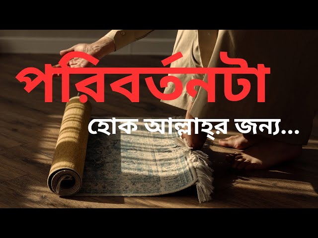 আল্লাহ্‌র জন্য নিজেকে পরিবর্তন করুন| Change for Allah| Islamic Motivational Video in Bengali