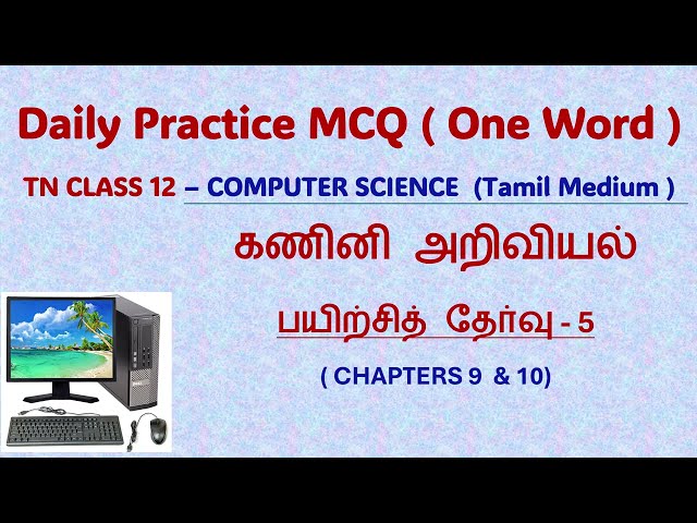 கணினி அறிவியல் - TN CLASS 12 - DAILY  MCQ (ONE WORD) TEST - COMPUTER SCIENCE  CHAPTERS 9 & 10