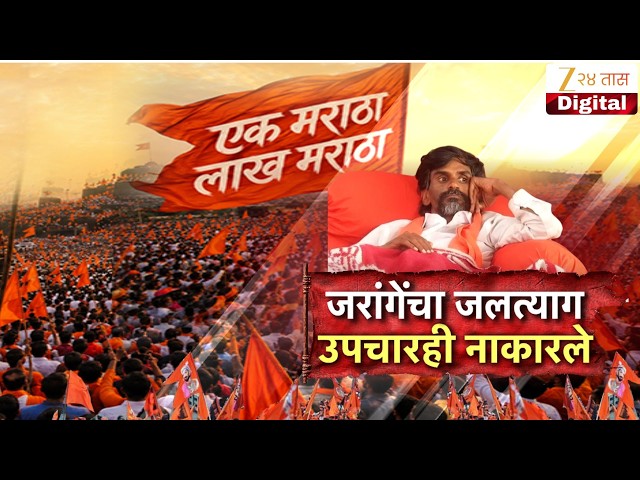 Special Report | Manoj Jarange Patil | जरांगेंचा जलत्याग उपचारही नाकारले