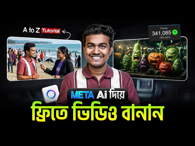 Ai ভিডিও তৈরি মোবাইল দিয়ে || Meta Ai দিয়ে যতখুশি ভিডিও বানান || Meta Ai  Bangla Tutorial